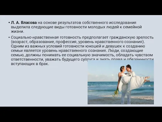 Л. А. Власова на основе результатов собственного исследования выделила следующие виды готовности