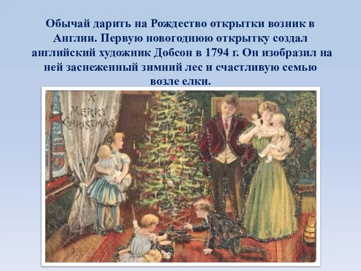 Обычай дарить на Рождество открытки возник в Англии. Первую новогоднюю открытку создал