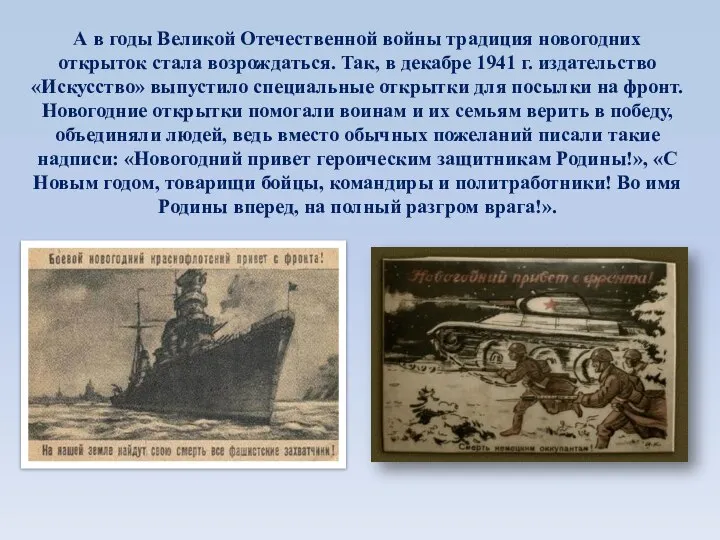 А в годы Великой Отечественной войны традиция новогодних открыток стала возрождаться. Так,