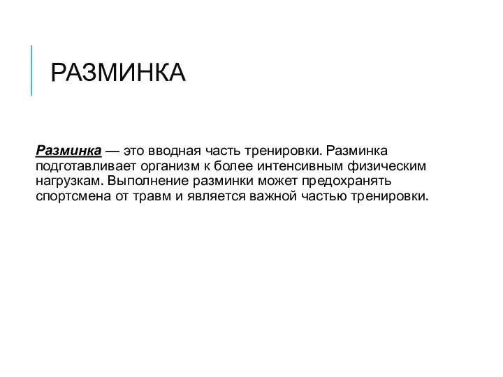 РАЗМИНКА Разминка — это вводная часть тренировки. Разминка подготавливает организм к более