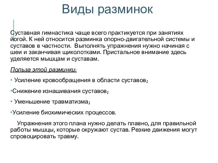 Суставная гимнастика чаще всего практикуется при занятиях йогой. К ней относится разминка