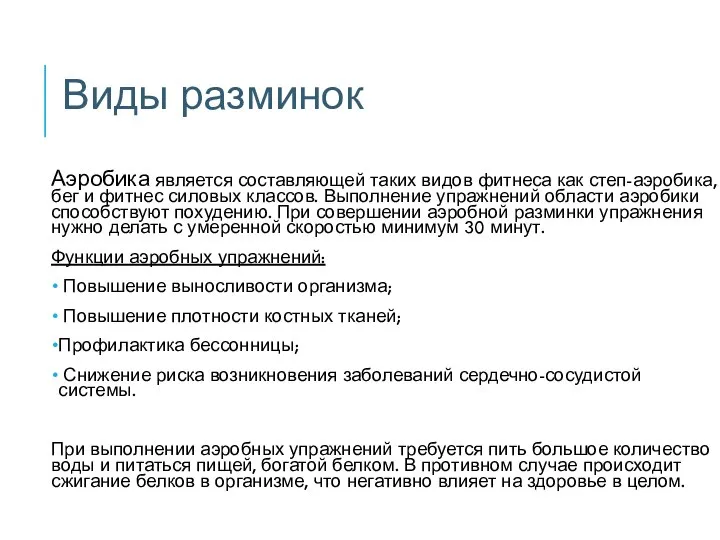 Аэробика является составляющей таких видов фитнеса как степ-аэробика, бег и фитнес силовых