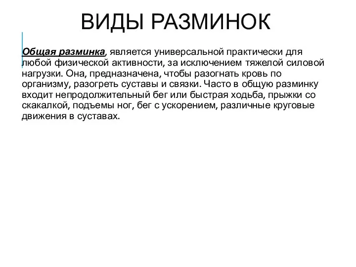 ВИДЫ РАЗМИНОК Общая разминка, является универсальной практически для любой физической активности, за