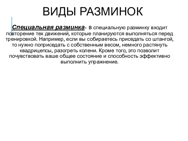 ВИДЫ РАЗМИНОК Специальная разминка- в специальную разминку входит повторение тех движений, которые