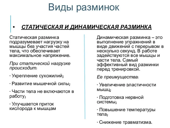 СТАТИЧЕСКАЯ И ДИНАМИЧЕСКАЯ РАЗМИНКА Статическая разминка подразумевает нагрузку на мышцы без участия