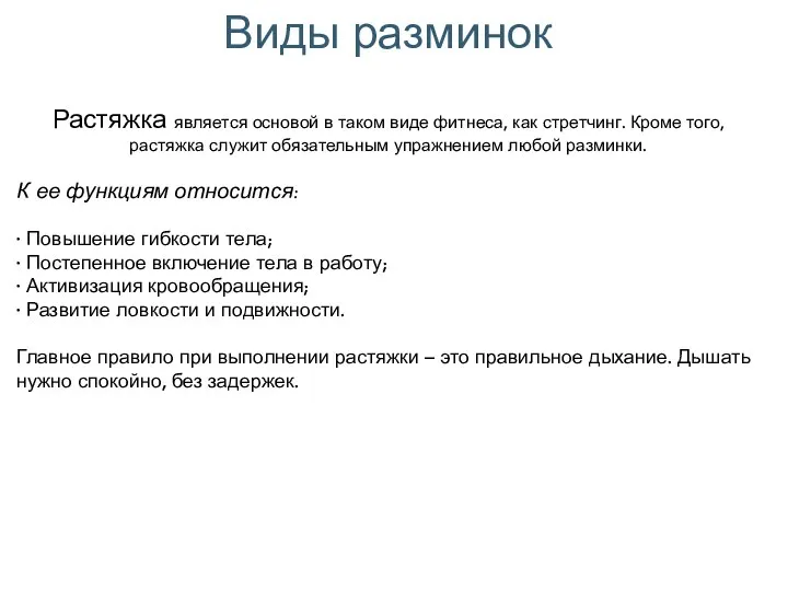 Растяжка является основой в таком виде фитнеса, как стретчинг. Кроме того, растяжка