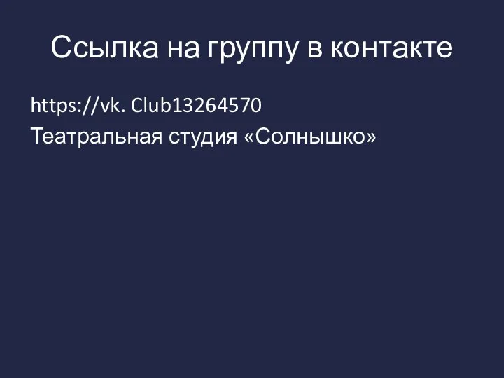 Ссылка на группу в контакте https://vk. Club13264570 Театральная студия «Солнышко»