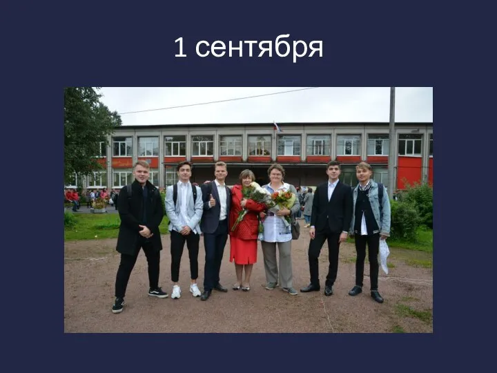 1 сентября