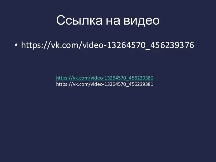 Ссылка на видео https://vk.com/video-13264570_456239376 https://vk.com/video-13264570_456239380 https://vk.com/video-13264570_456239381