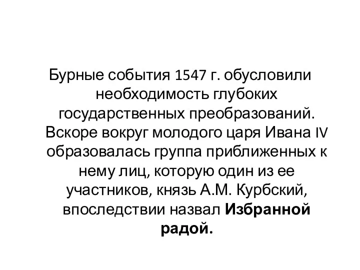 Бурные события 1547 г. обусловили необходимость глубоких государственных преобразований. Вскоре вокруг молодого