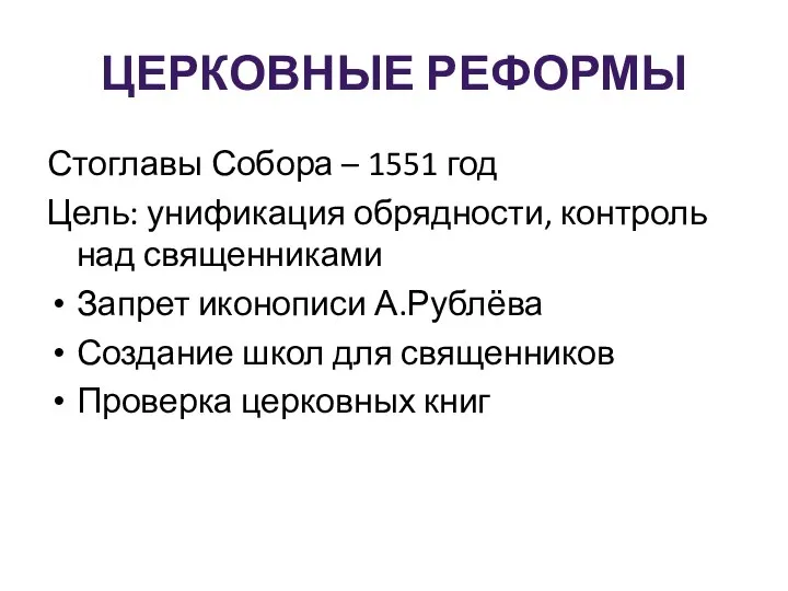 ЦЕРКОВНЫЕ РЕФОРМЫ Стоглавы Собора – 1551 год Цель: унификация обрядности, контроль над