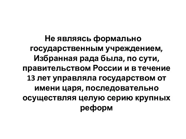 Не являясь формально государственным учреждением, Избранная рада была, по сути, правительством России