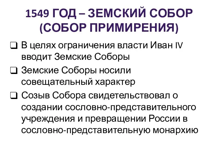 1549 ГОД – ЗЕМСКИЙ СОБОР(СОБОР ПРИМИРЕНИЯ) В целях ограничения власти Иван IV