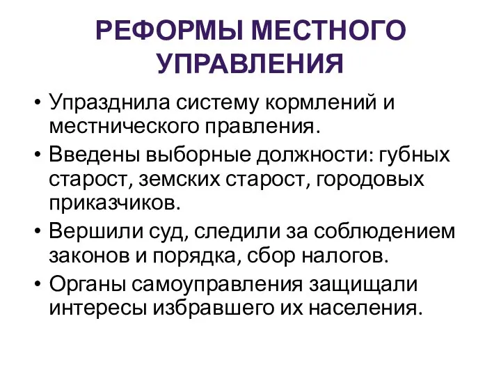 РЕФОРМЫ МЕСТНОГО УПРАВЛЕНИЯ Упразднила систему кормлений и местнического правления. Введены выборные должности: