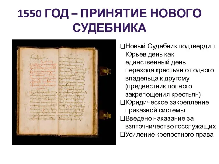 1550 ГОД – ПРИНЯТИЕ НОВОГО СУДЕБНИКА Новый Судебник подтвердил Юрьев день как