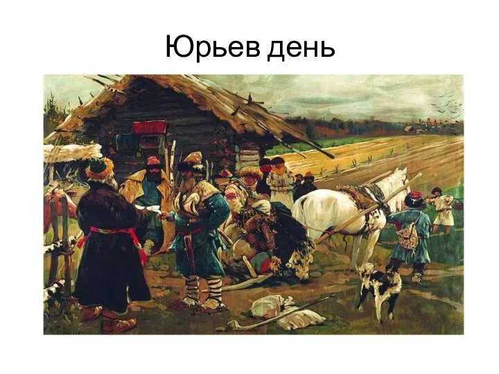 Юрьев день