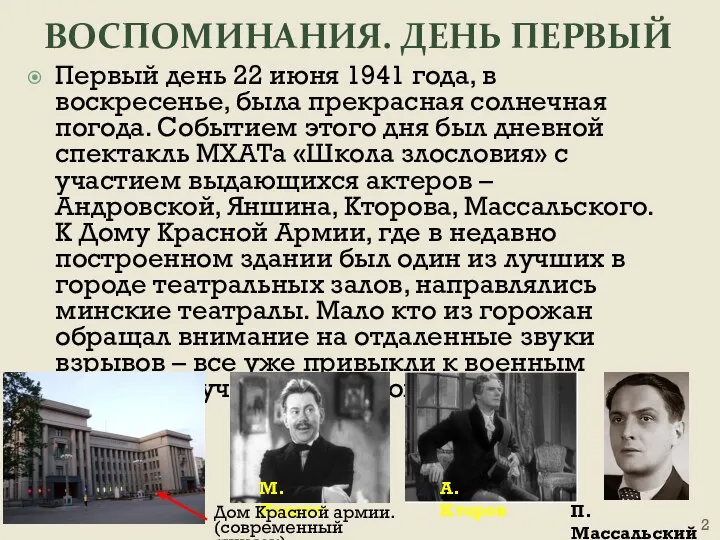 ВОСПОМИНАНИЯ. ДЕНЬ ПЕРВЫЙ Первый день 22 июня 1941 года, в воскресенье, была