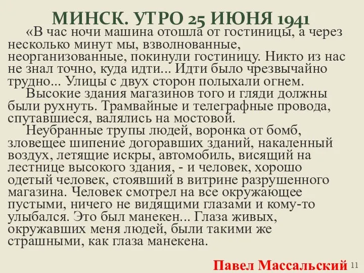 МИНСК. УТРО 25 ИЮНЯ 1941 «В час ночи машина отошла от гостиницы,