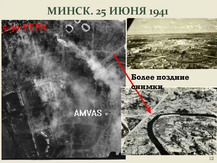 МИНСК. 25 ИЮНЯ 1941 5-30 УТРА Более поздние снимки