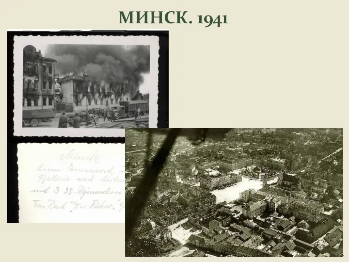 МИНСК. 1941