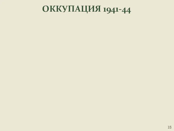 ОККУПАЦИЯ 1941-44