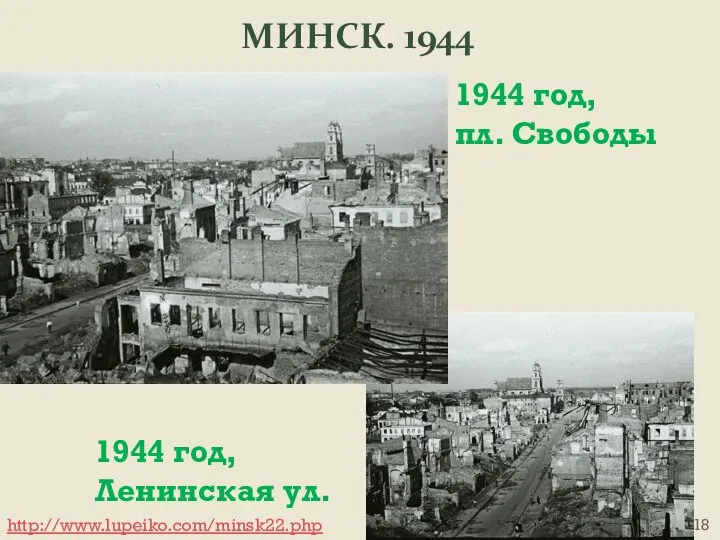 МИНСК. 1944 1944 год, пл. Свободы http://www.lupeiko.com/minsk22.php 1944 год, Ленинская ул.