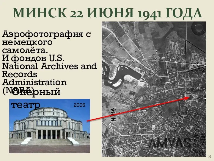 МИНСК 22 ИЮНЯ 1941 ГОДА Аэрофотография с немецкого самолёта. И фондов U.S.