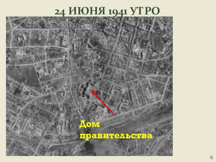 24 ИЮНЯ 1941 УТРО Дом правительства
