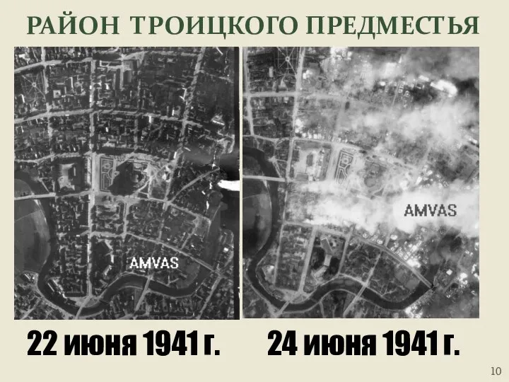 РАЙОН ТРОИЦКОГО ПРЕДМЕСТЬЯ 22 июня 1941 г. 24 июня 1941 г.