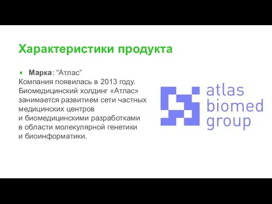 Характеристики продукта Марка: “Атлас” Компания появилась в 2013 году. Биомедицинский холдинг «Атлас»
