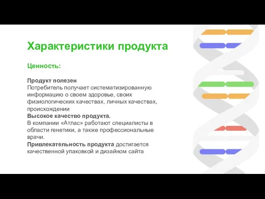 Характеристики продукта Ценность: Продукт полезен Потребитель получает систематизированную информацию о своем здоровье,