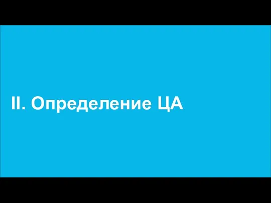 II. Определение ЦА