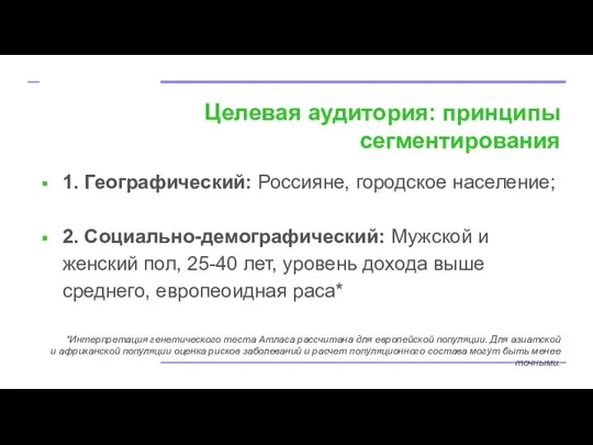 Целевая аудитория: принципы сегментирования 1. Географический: Россияне, городское население; 2. Социально-демографический: Мужской