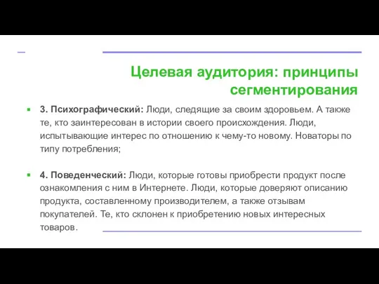 Целевая аудитория: принципы сегментирования 3. Психографический: Люди, следящие за своим здоровьем. А