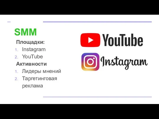 SMM Площадки: Instagram YouTube Активности Лидеры мнений Таргетинговая реклама