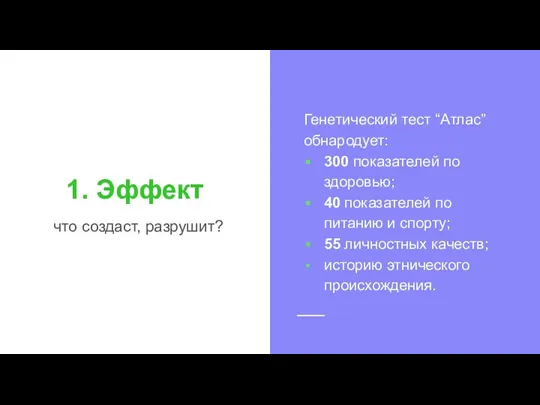 1. Эффект что создаст, разрушит? Генетический тест “Атлас” обнародует: 300 показателей по