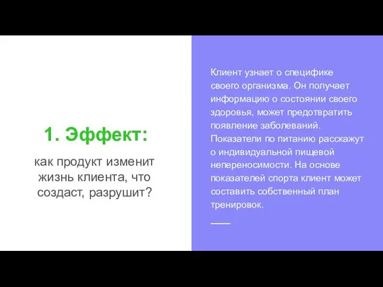 1. Эффект: как продукт изменит жизнь клиента, что создаст, разрушит? Клиент узнает