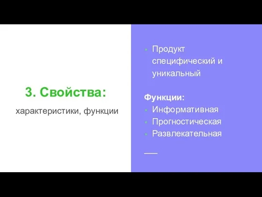 3. Свойства: характеристики, функции Продукт специфический и уникальный Функции: Информативная Прогностическая Развлекательная