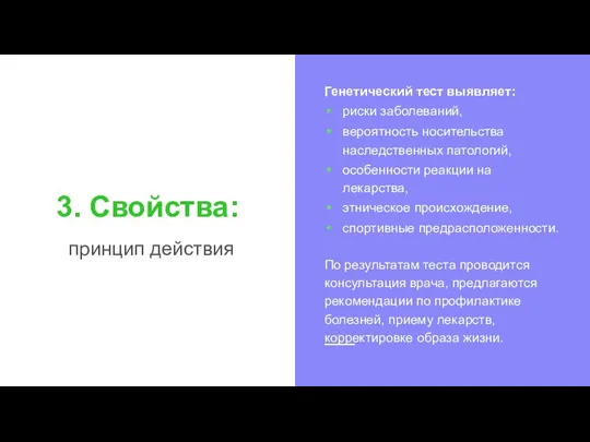 3. Свойства: принцип действия Генетический тест выявляет: риски заболеваний, вероятность носительства наследственных