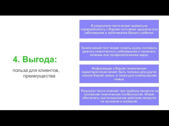 4. Выгода: польза для клиентов, преимущества