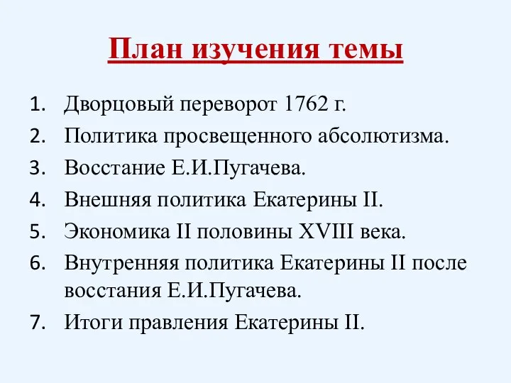 План изучения темы Дворцовый переворот 1762 г. Политика просвещенного абсолютизма. Восстание Е.И.Пугачева.