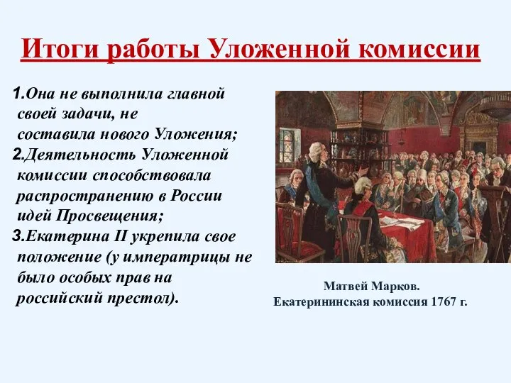 Итоги работы Уложенной комиссии Она не выполнила главной своей задачи, не составила