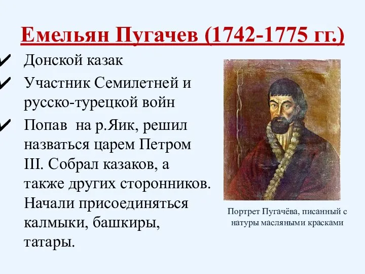 Емельян Пугачев (1742-1775 гг.) Донской казак Участник Семилетней и русско-турецкой войн Попав