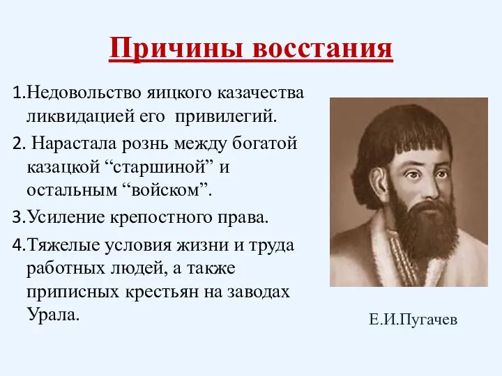 Причины восстания Недовольство яицкого казачества ликвидацией его привилегий. Нарастала рознь между богатой