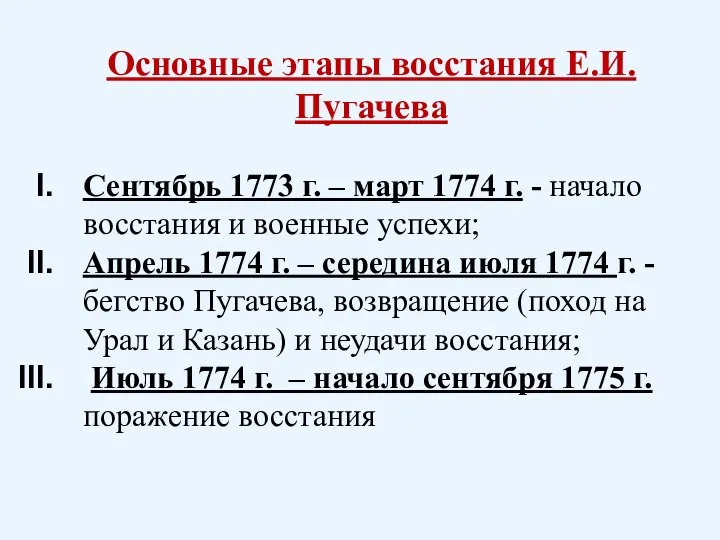 Сентябрь 1773 г. – март 1774 г. - начало восстания и военные