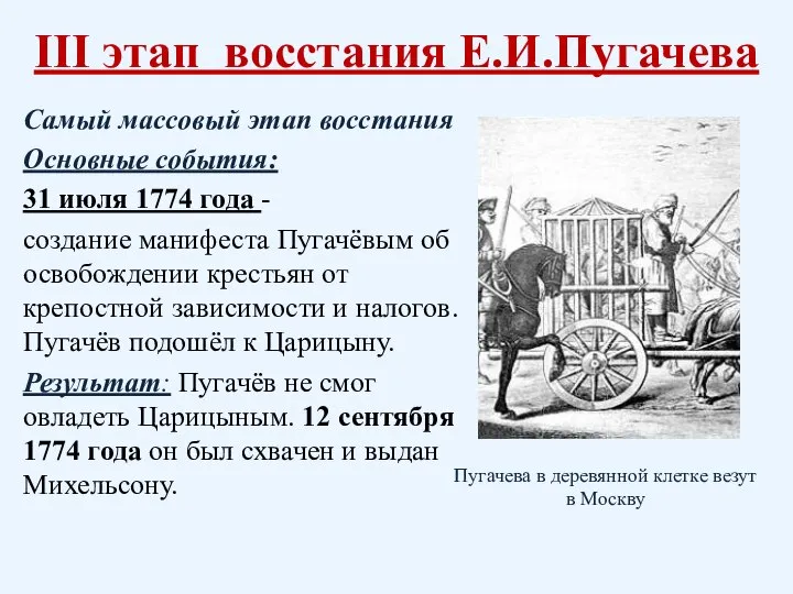 III этап восстания Е.И.Пугачева Самый массовый этап восстания Основные события: 31 июля