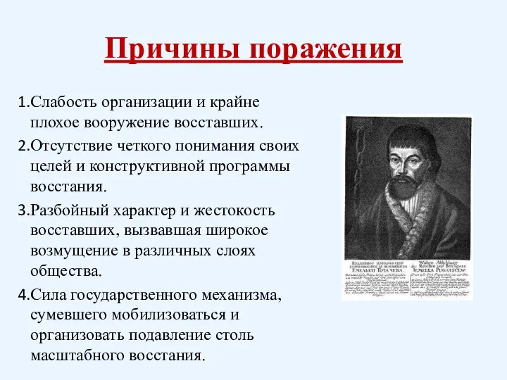 Причины поражения Слабость организации и крайне плохое вооружение восставших. Отсутствие четкого понимания