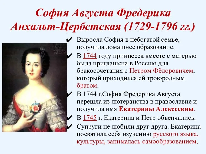 София Августа Фредерика Анхальт-Цербстская (1729-1796 гг.) Выросла София в небогатой семье, получила
