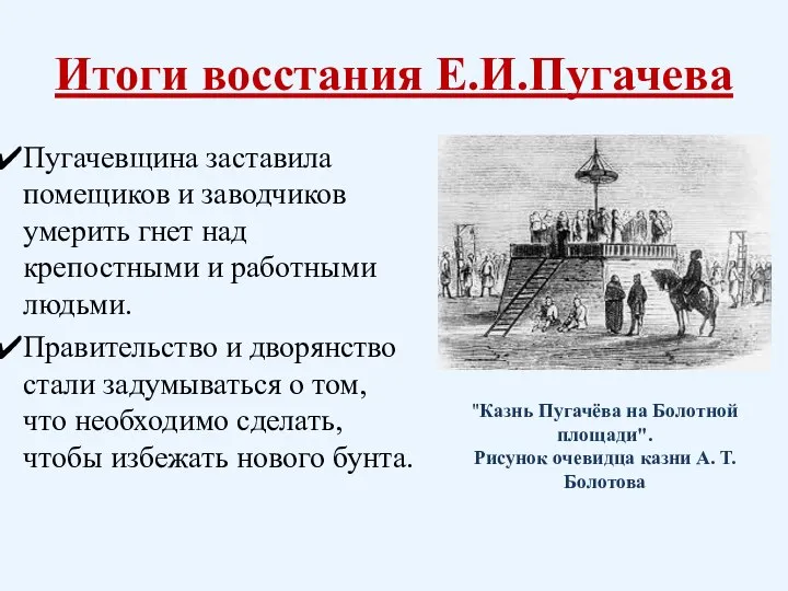 Итоги восстания Е.И.Пугачева Пугачевщина заставила помещиков и заводчиков умерить гнет над крепостными