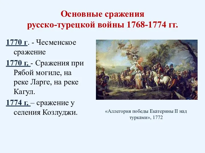 Основные сражения русско-турецкой войны 1768-1774 гг. 1770 г. - Чесменское сражение 1770